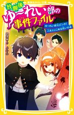 放課後ゆ~れい部の事件ファイル ゆ~れい部大ピンチ!人をとじこめる呪いの本 -(集英社みらい文庫)