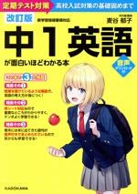 中1英語が面白いほどわかる本 改訂版 定期テスト対策~高校入試対策の基礎固めまで-