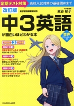 中3英語が面白いほどわかる本 改訂版 定期テスト対策~高校入試対策の基礎固めまで-