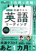 1カ月で攻略!大学入学共通テスト 英語 リーディング 読む型と解く型で得点力アップ!-(英語の超人になる!アルク学参シリーズ)