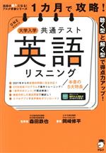 1カ月で攻略!大学入学共通テスト 英語 リスニング 聴く型と解く型で得点力アップ!-(英語の超人になる!アルク学参シリーズ)