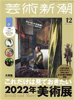 芸術新潮 -(月刊誌)(2021年12月号)