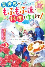 異世界でもふもふ達に料理を作ります! ねこねこ幼女の愛情ごはん-(ベリーズファンタジー)(vol.3)