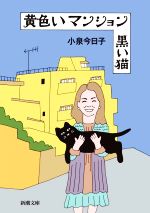 黄色いマンション黒い猫 -(新潮文庫)