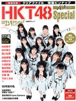 日経エンタテインメント!HKT48 10周年Special -(日経BPムック)(クリアファイル、ピンナップ付)