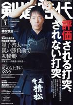 剣道時代 -(月刊誌)(Number-599 2022年1月号)