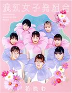 花咲む(初回限定盤)(Blu-ray Disc付)(三方背ケース、Blu-ray1枚、JA浪江スペシャルタウンガイドPHOTOBOOK付)