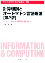 計算理論とオートマトン言語理論 第2版 コンピュータの原理を明かす-(Information & computing122)