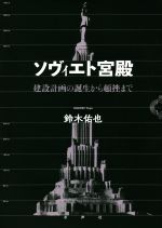 ソヴィエト宮殿 建設計画の誕生から頓挫まで-