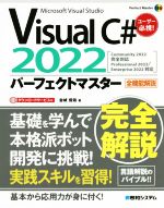 Visual C# 2022 パーフェクトマスター 全機能解説-(Perfect master)