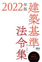 建築基準法令集 -(2022年版)(検索用シール付)