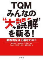 TQM みんなの“大誤解”を斬る! 顧客満足は正義なのか?-