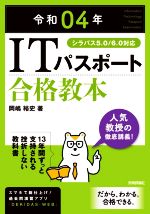 ITパスポート合格教本 シラバス5.0/6.0対応-(令和04年)