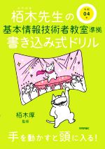 栢木先生の基本情報技術者教室準拠書き込み式ドリル -(令和04年)