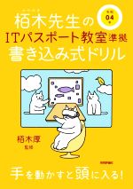 栢木先生のITパスポート教室準拠書き込み式ドリル -(令和04年)