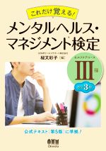 これだけ覚える!メンタルヘルス・マネジメント検定Ⅲ種 セルフケアコース 改訂3版