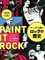 マンガで読むロックの歴史 ビートルズからクイーンまでロックの発展期がまるごとわかる!-