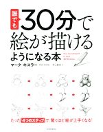 誰でも30分で絵が描けるようになる本 たった「4つのステップ」で、驚くほど絵が上手くなる-