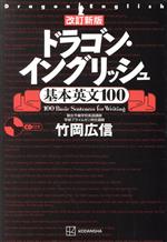 ドラゴン・イングリッシュ 基本英文100 改訂新版 -(CD付)