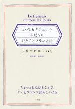 とってもナチュラル ふだんのひとことフランス語