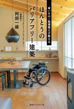 ほんとうのバリアフリー建築 車いすの一級建築士が教える-