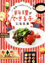 料理ができる子になる本 世界一やさしいレシピ-