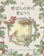 野原のむこうのものがたり つまみひきしかけえほん www.pegasusforkids.com