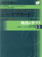 魅惑のオペラ 特別版 ニーベルングの指環・第二夜 ジークフリート-(小学館DVD BOOK)(3)(DVD2枚付)