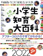 小学生知育大百科 完全保存版 -(プレジデントムック プレジデントFamily)(2022)