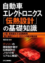 自動車エレクトロニクス「伝熱設計」の基礎知識 小型・高性能化する自動車用電子制御ユニット(ECU)の熱対策技術-