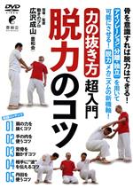 「力の抜き方」超入門 脱力のコツ