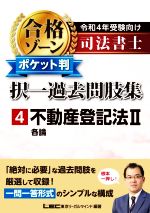 司法書士 合格ゾーン ポケット判 択一過去問肢集 令和4年受験向け 不動産登記法Ⅱ 各論-(4)