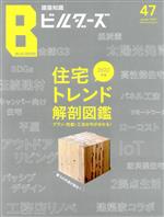 建築知識ビルダーズ 特集 2022年版 住宅トレンド大図鑑-(エクスナレッジムック)(No.47(winter 2021))