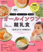 最新オールインワン離乳食 1品作るだけで栄養OK!-(ベネッセ・ムック たまひよブックス ひよこクラブ特別編集)