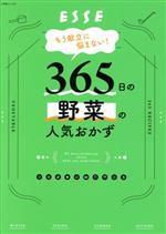 もう献立に悩まない!365日の野菜の人気おかず -(別冊ESSE)