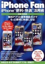 iPhone Fan iPhone“便利&快適”活用術 iOS15対応-(マイナビムック)