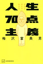 人生70点主義 自分をゆるす生き方-