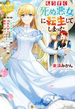 もうすぐ死ぬ悪女に転生してしまった 生き残るために清楚系美女を演じていたら聖女に選ばれました-(レジーナブックス)