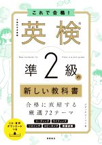 これで合格! 英検準2級の新しい教科書 -(CD付)