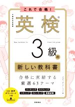 これで合格!英検3級の新しい教科書 -(CD付)