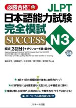 JLPT日本語能力試験 N3 完全模試 SUCCESS