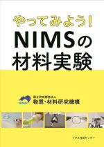 やってみよう!NIMSの材料実験