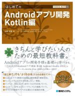 はじめてのAndroidアプリ開発 Kotlin編 -(TECHNICAL MASTER)