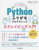 スラスラ読める Pythonふりがなプログラミング スクレイピング入門