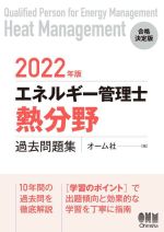 エネルギー管理士 熱分野 過去問題集 -(2022年版)