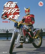 仮面ライダー大全 平成編 キャラクター大全コンパクト-(上)