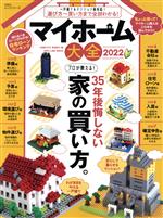 マイホーム大全 -(100%ムックシリーズ)(2022)