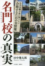 名門校の真実 中学受験の前に知りたい 合格するための全情報-