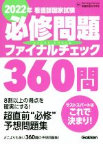 看護師国家試験必修問題ファイナルチェック360問 -(2022年)