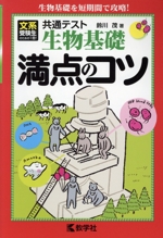 共通テスト生物基礎 満点のコツ -(満点のコツシリーズ)